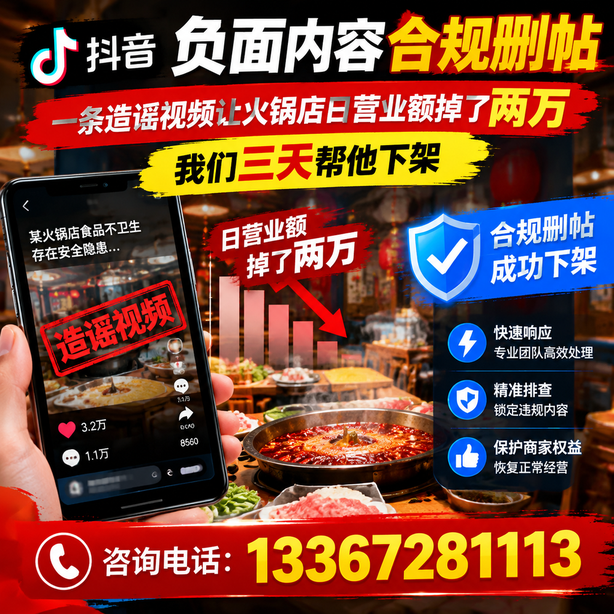 包头抖音负面内容合规删帖：一条造谣视频让火锅店日营业额掉了两万，我们三天帮他下架