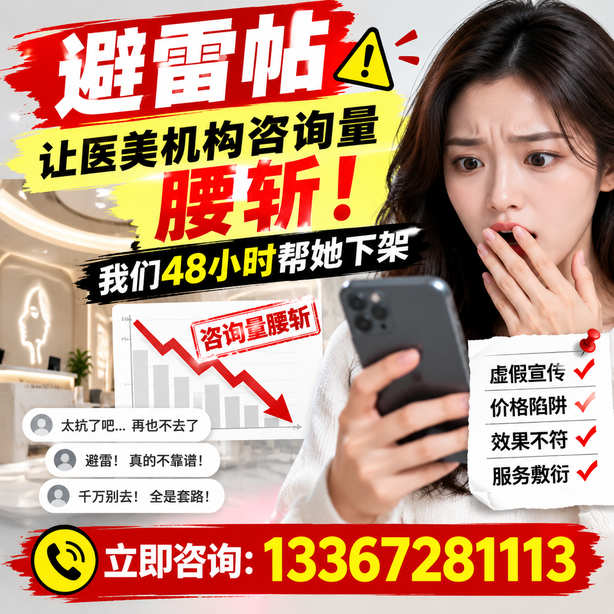 包头小红书负面笔记合规删帖：一篇避雷帖让医美机构咨询量腰斩，我们48小时帮她下架