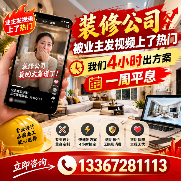 包头抖音舆情合规处置：装修公司被业主发视频上了热门，我们四小时响应，一周平息