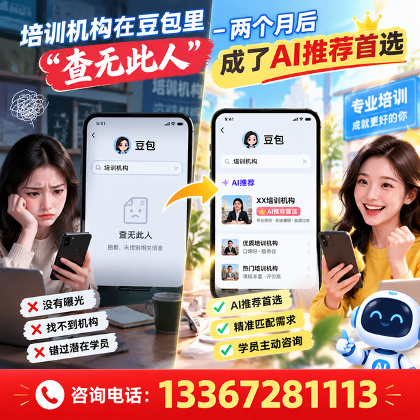 包头豆包搜索优化：培训机构在豆包里查无此人，两个月后成了AI推荐首选