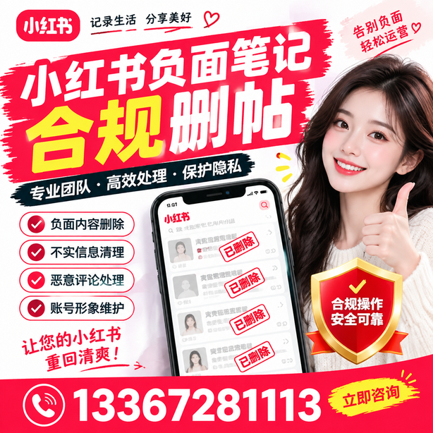 包头小红书负面笔记合规删帖
